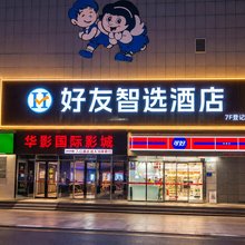 好友智选酒店(中百大厦店)