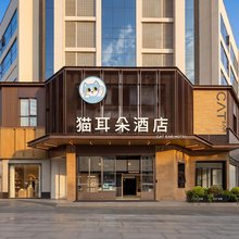 猫耳朵酒店(成都文殊院城隍庙地铁站店)