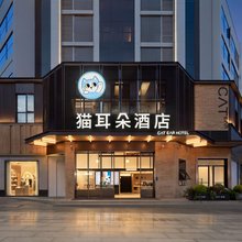 猫耳朵酒店(成都文殊院城隍庙地铁站店)