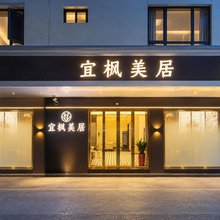 汕头宜枫·美居(万象城龙眼南路美食街店)