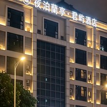 夜泊蘭亭·君屿酒店(夫子庙通济门地铁站店)
