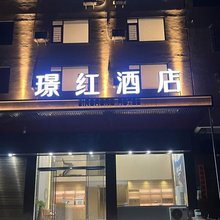 璟红酒店(永定土楼店)
