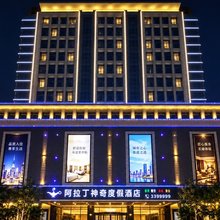 屏南阿拉丁神奇度假酒店