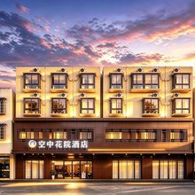 空中花院酒店(海口美兰国际机场店)