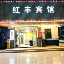 红丰宾馆(赣州江南宋城巨亿万达广场店)