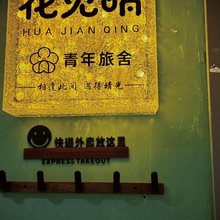 南京花见晴全女青旅