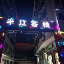 洞口半江客栈