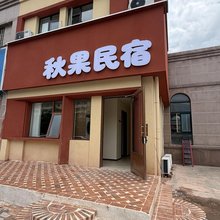 秋果民宿(东京大道店)