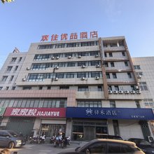如家驿禾酒店(烟台招远普照路南都丽景店)