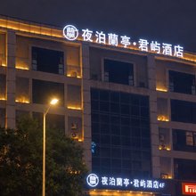 夜泊蘭亭·君屿酒店(夫子庙通济门地铁站店)