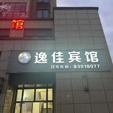 宁波逸佳商务宾馆