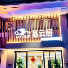 荔云居民宿