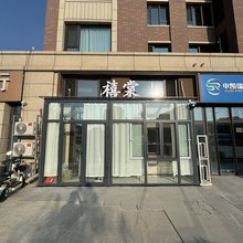 唐山禧棠民宿