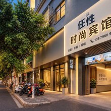 赣州任性时尚宾馆(江南宋城步步高新天地店)