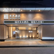 禾木酒店(福州仓山万达浦上大道地铁站店)