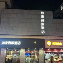 如家商旅酒店(上海陆家嘴东方明珠浦城路店)