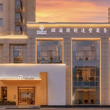 回浦驿酒店(临海银泰店)