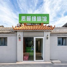 思暖缘酒店(北京同仁医院崇文门地铁站店)