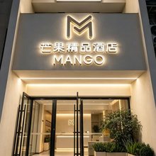 芒果精品酒店(东关店)