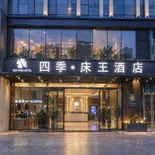 四季床王酒店(郑州高铁东站店)