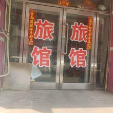 沈阳仟朋旅馆