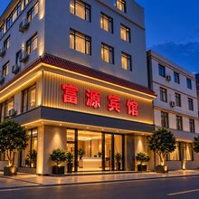 富源宾馆(成都双流国际机场店)