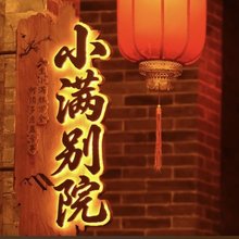 平遥小满别院(又见平遥剧场店)