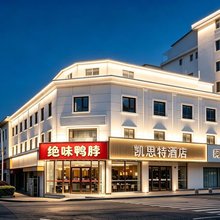 凯思特酒店(宁德蕉城区汽车北站店)