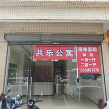共乐公寓
