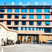 白玉县裕都商务酒店