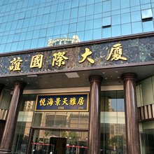 悦海景天雅居(万象城龙眼南路店)