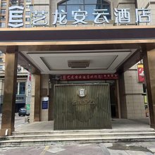 艺龙安云酒店(蕲春南站店)