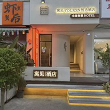 寓见·YOUJOIN智选酒店
