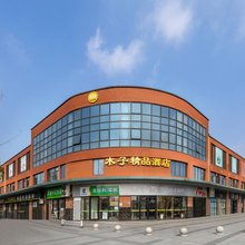 木子精品酒店(昆山蓬朗镇新星路店)