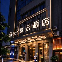 璞云酒店(厦门国际会展中心店)