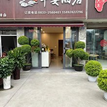 平安酒店(苏稽古镇店)