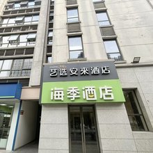 海季酒店(苏州曼哈顿青剑湖店)