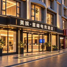美娱·星峰电竞酒店(莆田涵江汽车站店)