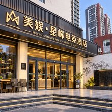 美娱·星峰电竞酒店(石家庄火车站西美花街店)