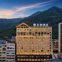 吉纳酒店(茂县古羌城店)