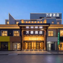 万豪酒店(邯郸峰峰矿区新世纪店)
