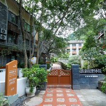 路刻知野民宿小院