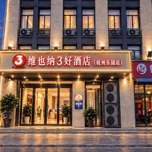 维也纳3好酒店(杭州乐园店)