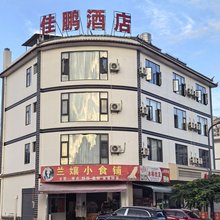 景东佳鹏酒店(景东客运站店)