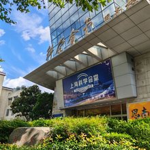 上海科学会堂