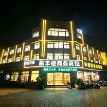 张家港盈丰楼商务宾馆(高铁站店)