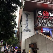 明月朋酒店(重庆洪崖洞来福士广场店)