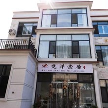 梵洋金居民宿(易水湖太行水镇店)
