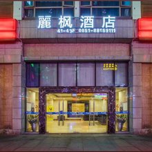 麗枫酒店(贵阳花果园财富广场店)