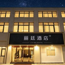 丽廷酒店(池州高铁站店)